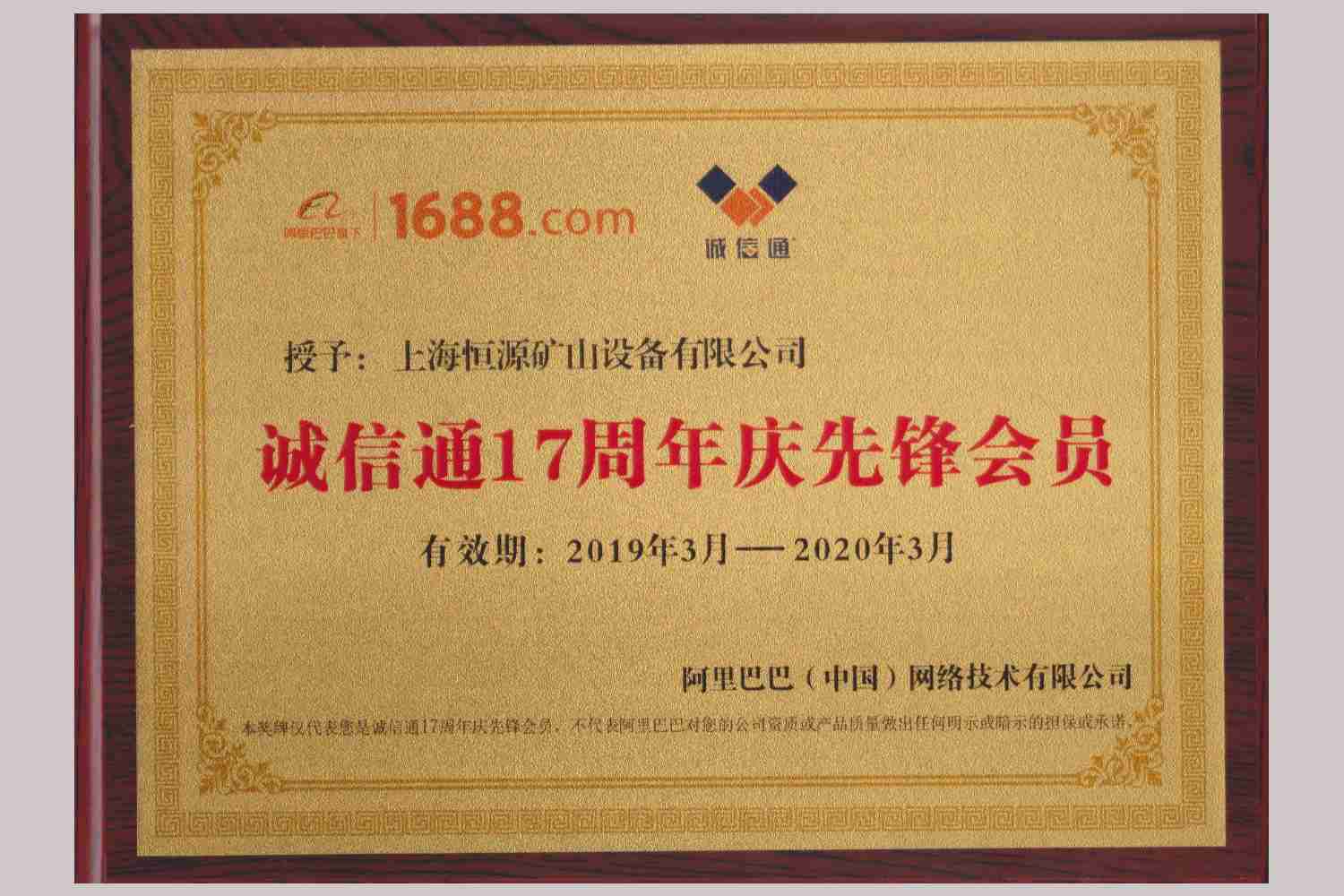  阿里巴巴诚信通会员